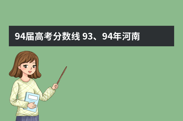 94届高考分数线 93、94年河南的高考分数线是多少